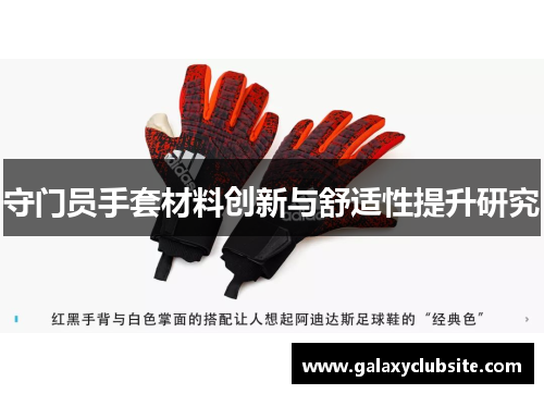 守门员手套材料创新与舒适性提升研究