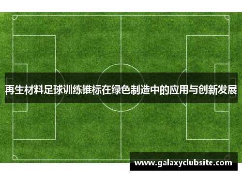 再生材料足球训练锥标在绿色制造中的应用与创新发展