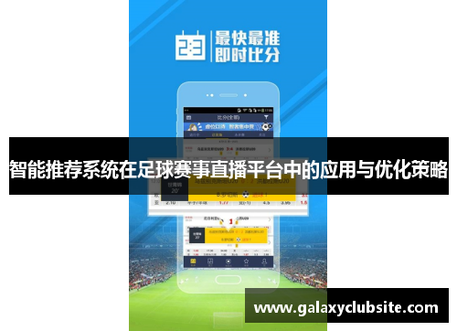 智能推荐系统在足球赛事直播平台中的应用与优化策略