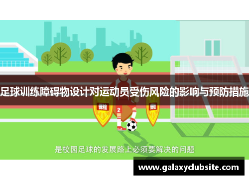 足球训练障碍物设计对运动员受伤风险的影响与预防措施